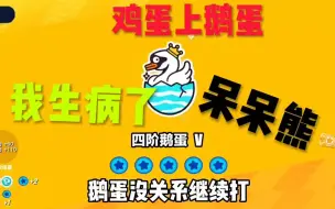 Descargar video: 鸡蛋上鹅蛋 加油病痛都会过去的 我会一直在