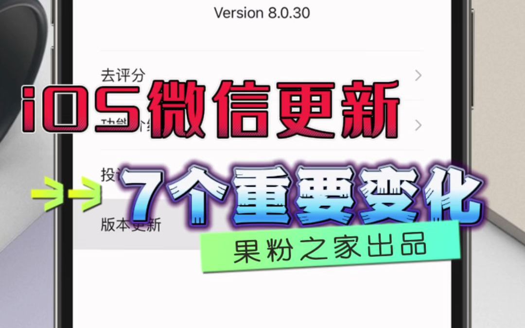 iOS版微信7大重要更新:淘汰旧iPhone,适配灵动岛!哔哩哔哩bilibili