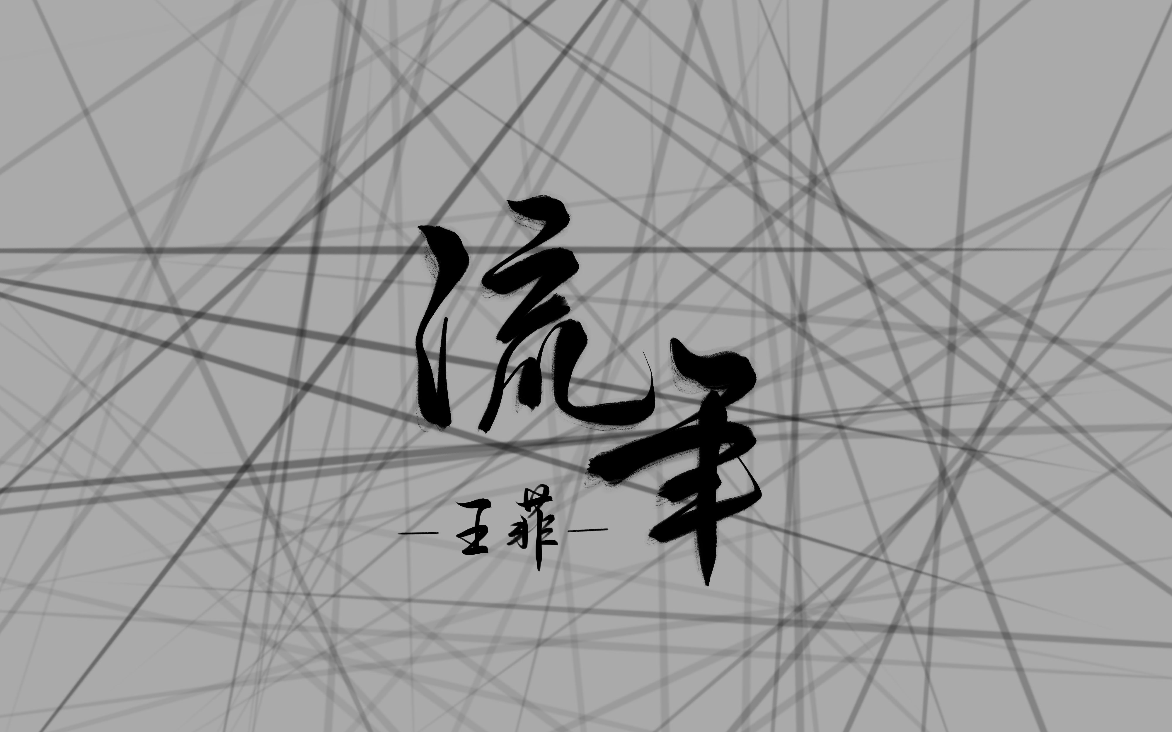 【手写歌词】ipad手写《流年》——王菲