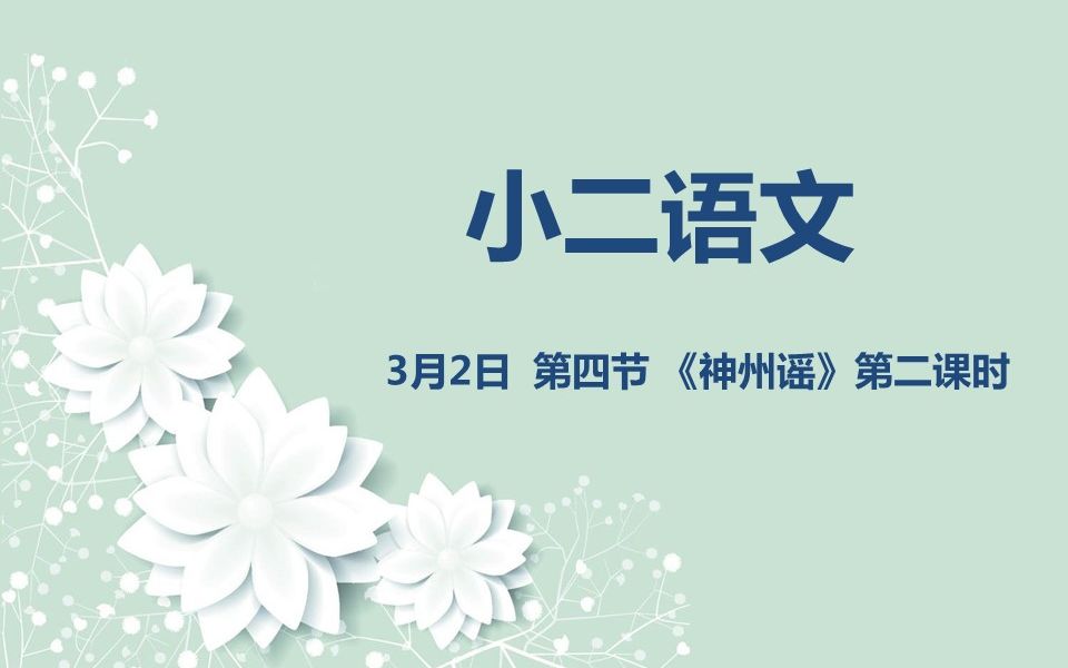 [图]小二语文03-02 《神州谣》第二课时