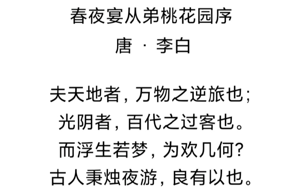 【助背】春夜宴从弟桃花圆序/春夜宴桃李园序_哔哩哔哩_bilibili
