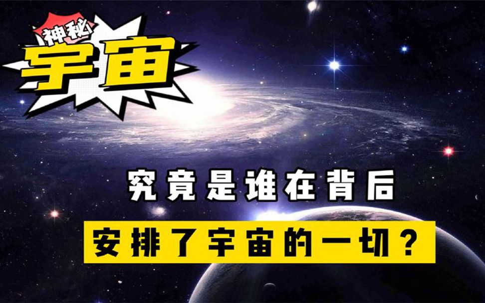 [图]谁在背后，安排了宇宙的一切？爱因斯坦与杨振宁的怀疑真的对吗？