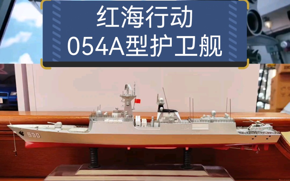 [图]《红海行动》里的054A型护卫舰合金模型，比例1：400