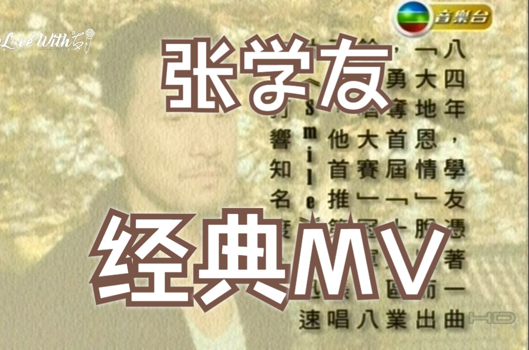 张学友最爱mv图片