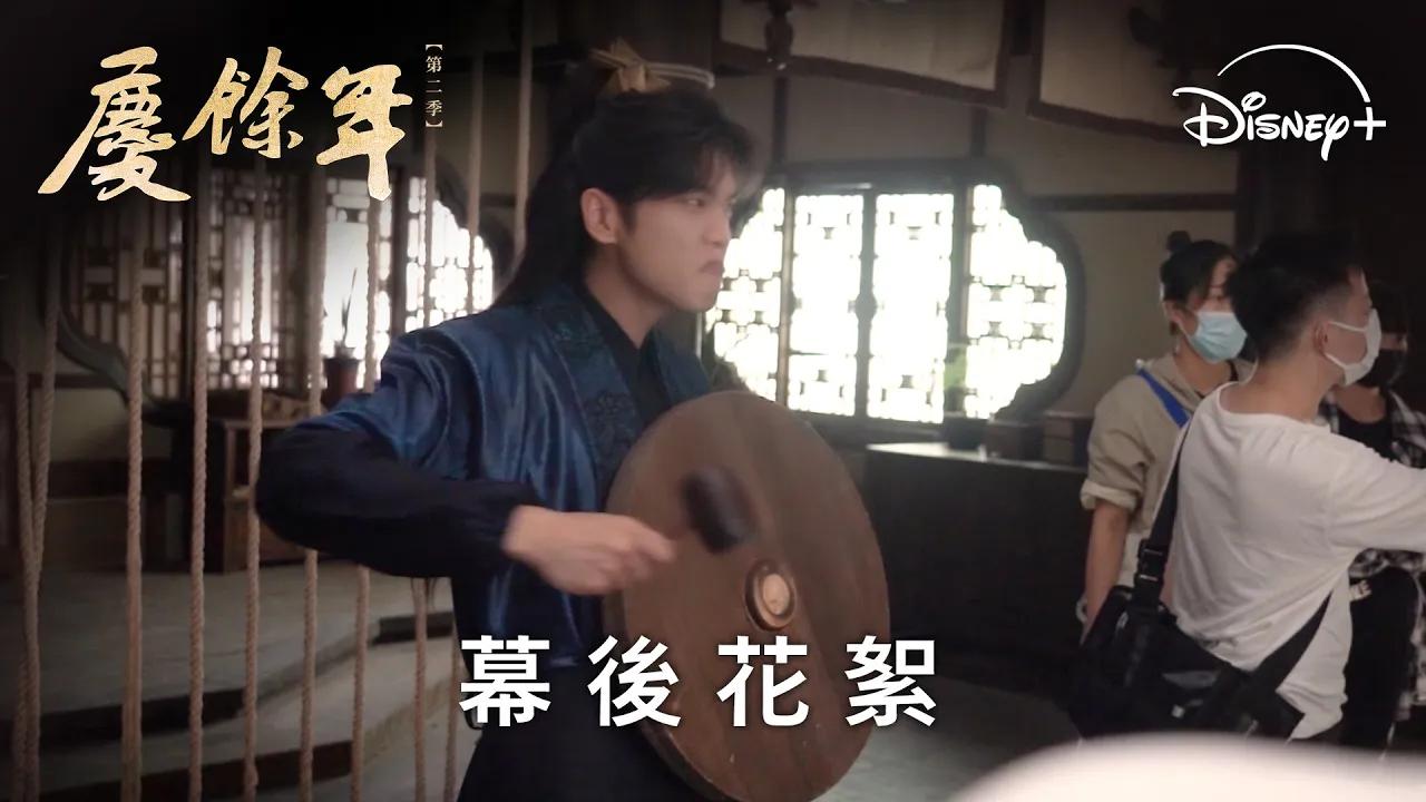 【disney 】古装传奇剧《庆余年》第二季幕后花絮:范家儿女篇