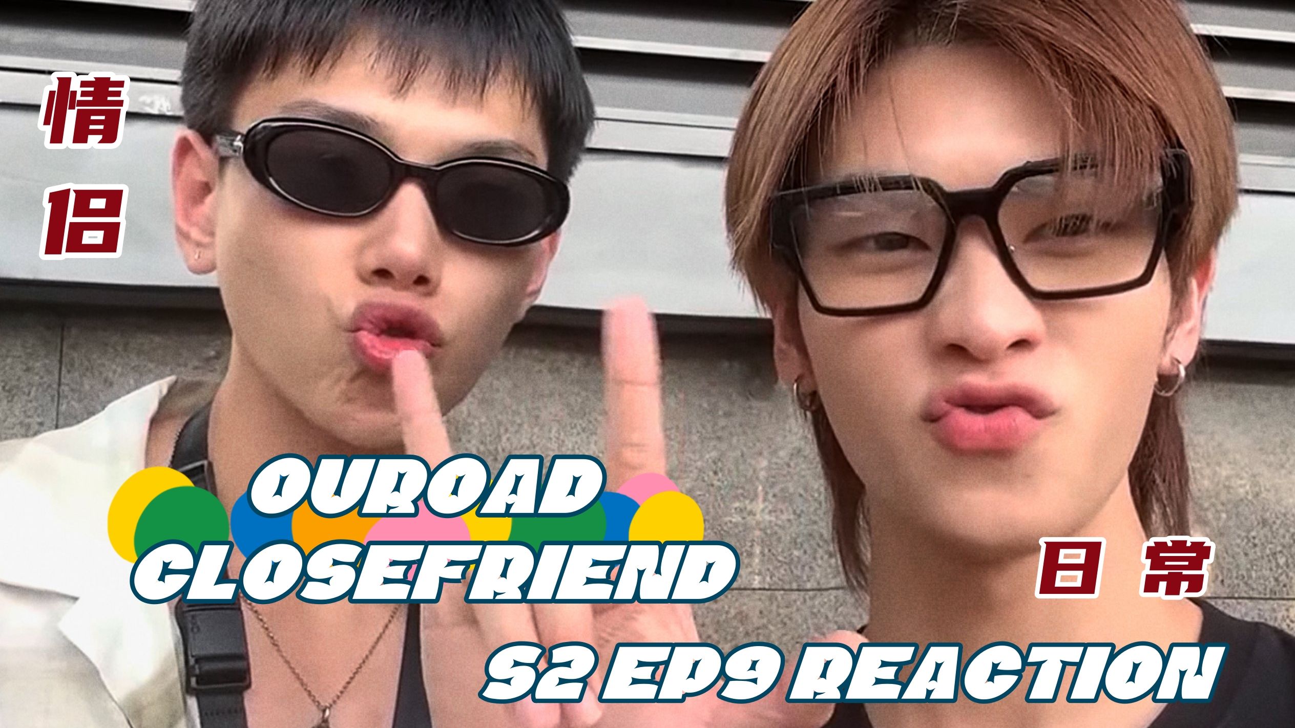 Reaction|DaouOffroad 密友圈S2 EP9 So这是什么情侣日常Vlog啊啊啊啊啊!|太短了 不够看啊啊啊啊啊啊哔哩哔哩bilibili