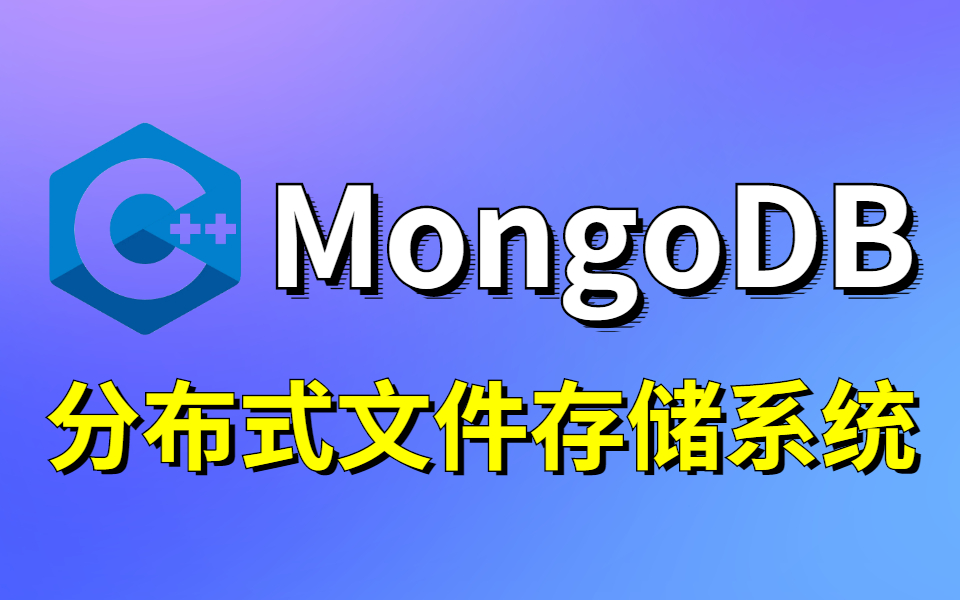 【 3天搞定 】MongoDB分布式文件存储系统,小学生都能听懂,学完直接运用!哔哩哔哩bilibili