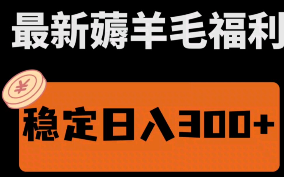 最新薅羊毛福利,稳定日收入300+,小白保姆级教程哔哩哔哩bilibili