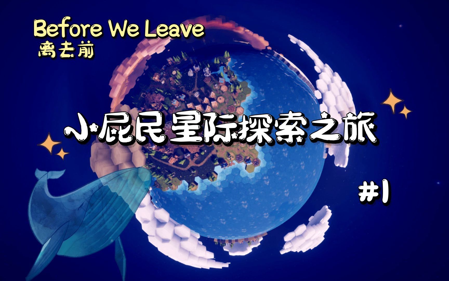 [图]【Before We Leave】离去之前小屁民太空模拟器