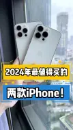 Télécharger la video: 2024年最值得买的两款iPhone！