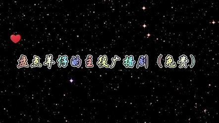 【广播剧推荐】羊仔配过的免费主役广播剧来了.哔哩哔哩bilibili