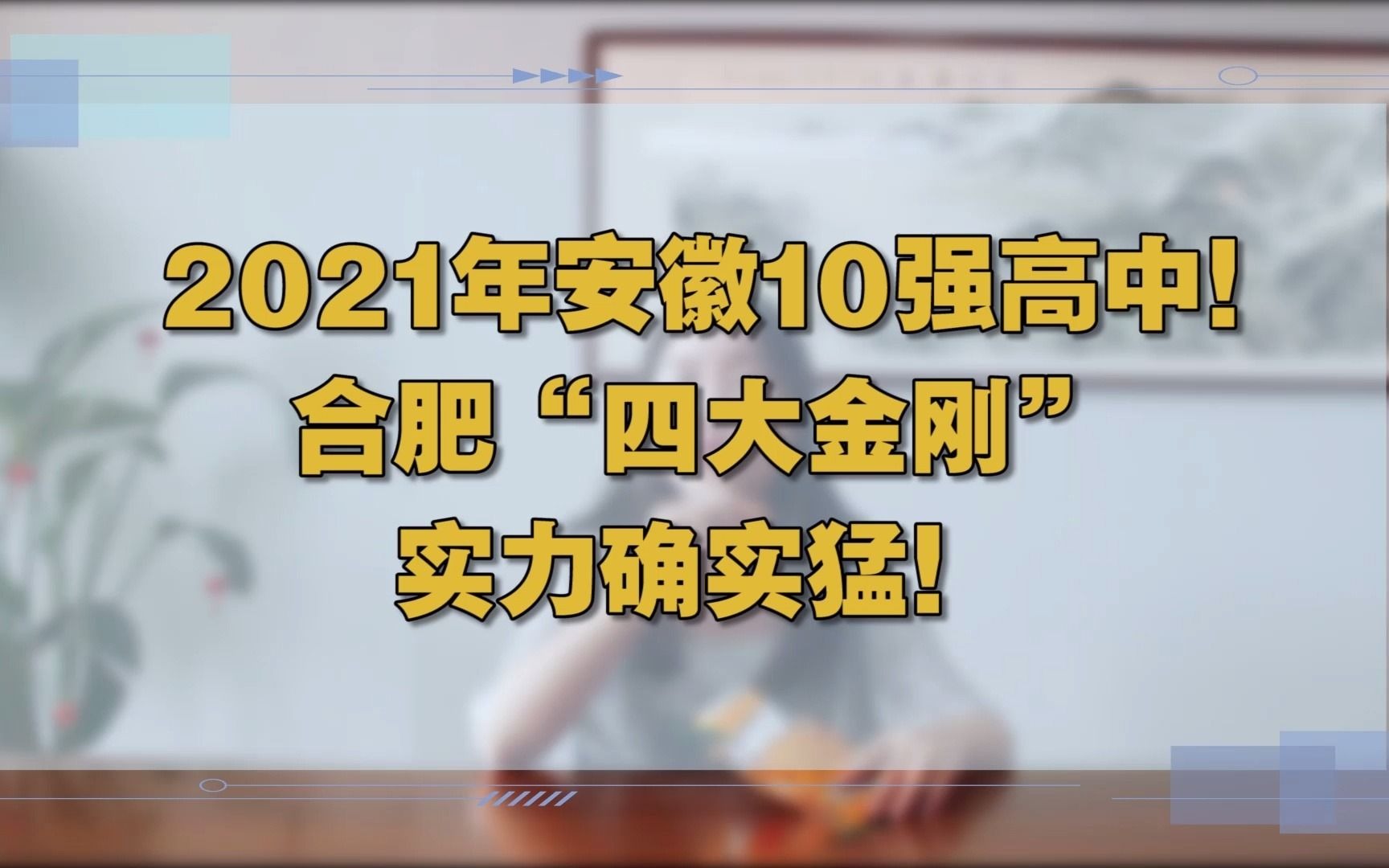 2021年安徽10强高中!合肥“四大金刚”实力确实猛!哔哩哔哩bilibili