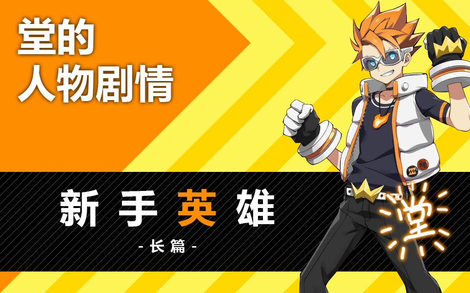 【心灵战争】【堂】人物剧情-新手英雄(长篇)
