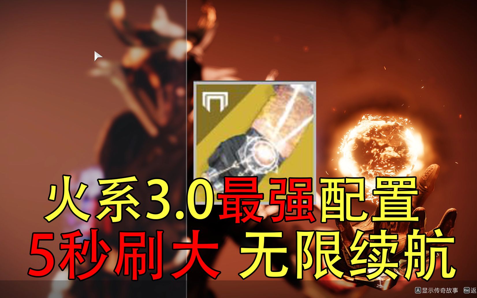 [图]【命运2】宿怨赛季火术士3.0必看强力配装