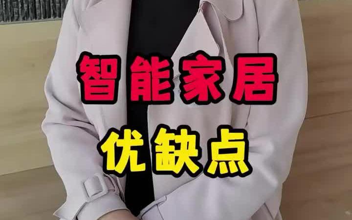 智能家居各系统优缺点,看完心里有底啦! 全屋智能系统哔哩哔哩bilibili