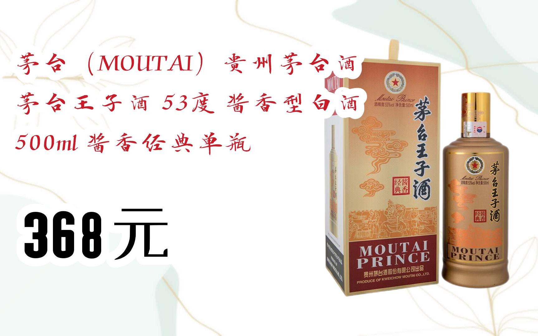 【扫码领取双十一特价】 茅台(moutai)贵州茅台酒 茅台王子酒 53度