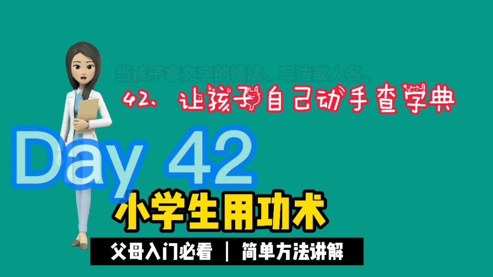 [图]42、让孩子自己动手查字典。速读速记《小学生用功术》帮你快速让孩子爱上学习