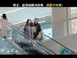 Télécharger la video: 明玉要是没有钱的话，这部剧就不叫都挺好了 # 都挺...