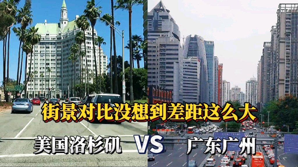 美国洛杉矶街景和广东省会广州街景对比,差距居然这么大哔哩哔哩bilibili