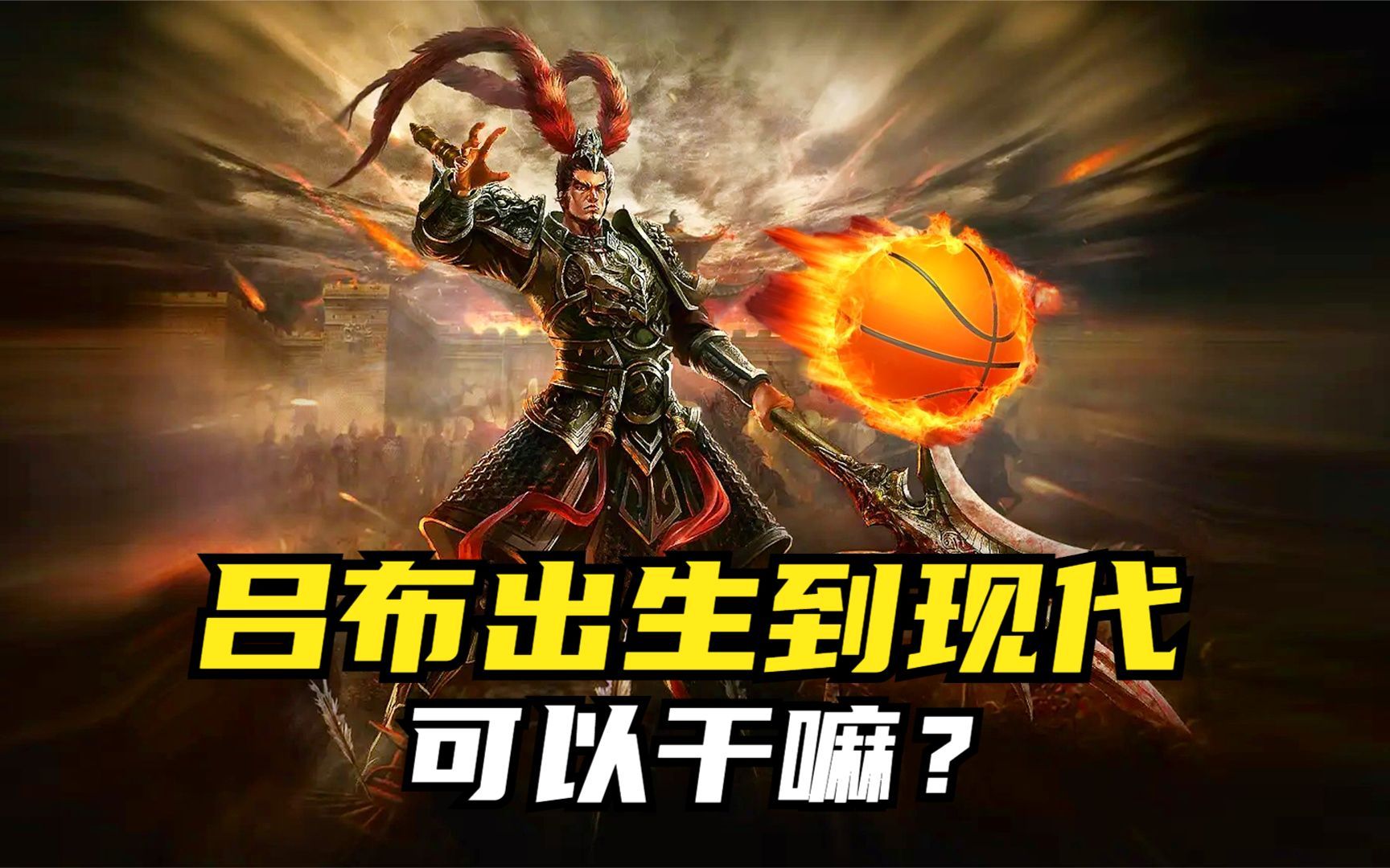 [图]三国猛将吕布出生到现代，可以干嘛？