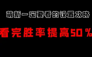 Download Video: [超影之路——设置篇]最佳设置，学会胜率提高50％！