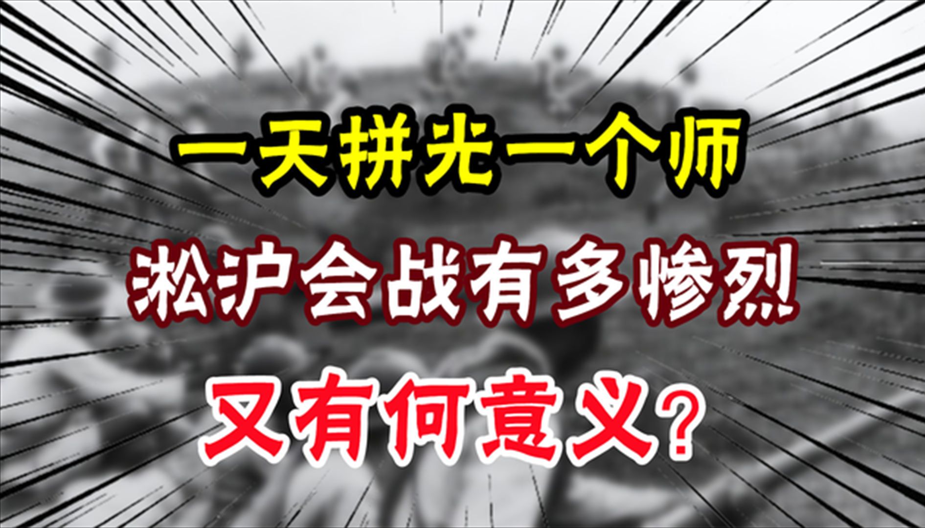 铁血抗战保淞沪:一天拼光一个师,淞沪会战有多惨烈,又有何意义?哔哩哔哩bilibili