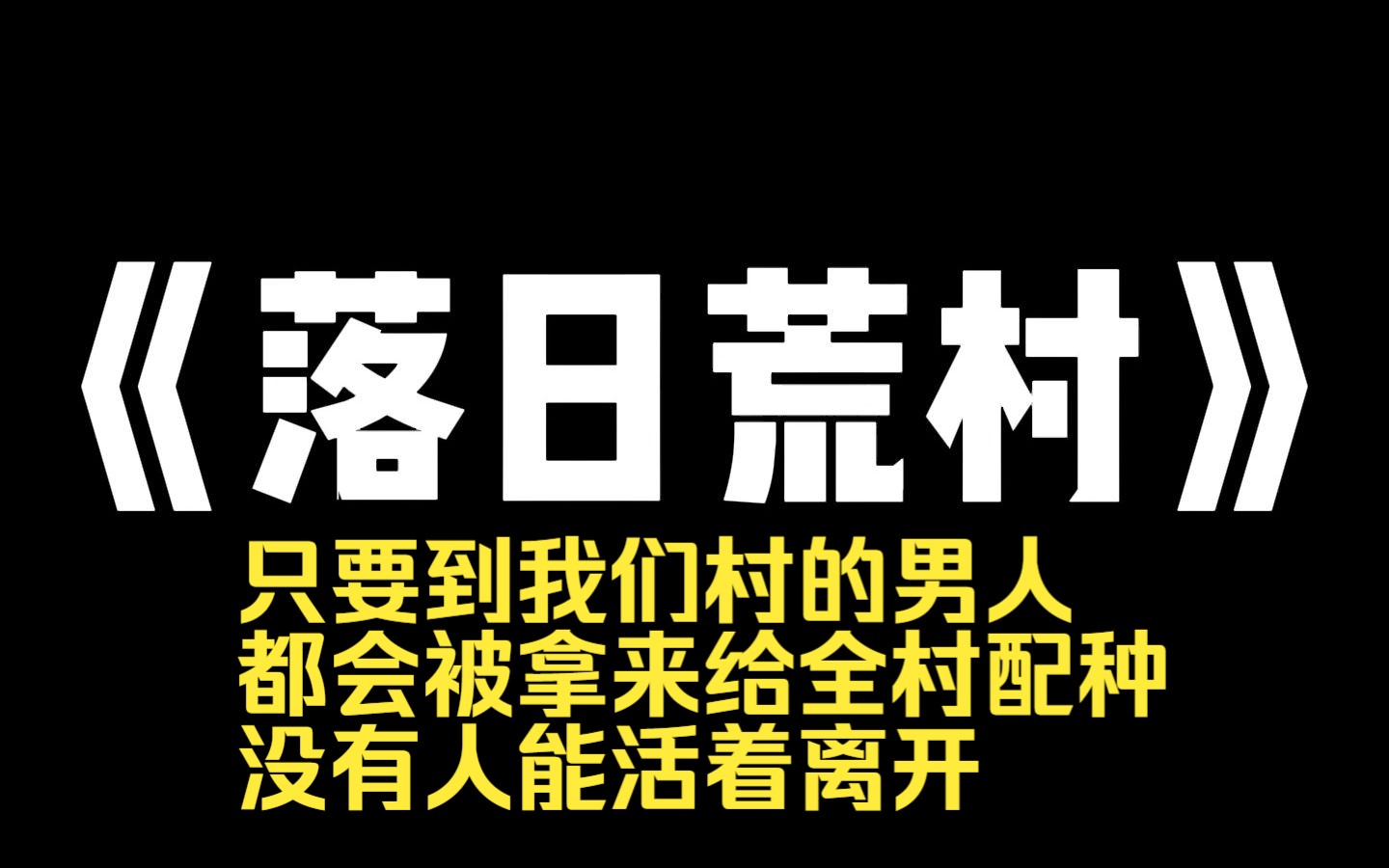 [图]小说力荐~《落日荒村》我是一个杀人犯。 为了找出我的罪证，警察来我身边卧底。 可他不知道，我们村阴盛阳衰。 到我们村的男人，都会被拿来给全村配种，没有人能活着离