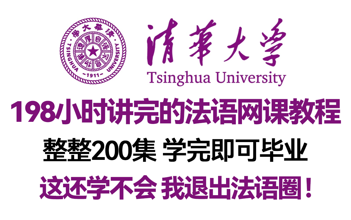 【B站强推! 零基础法语网课】这绝对是B站最全最细的零基础法语课程,从入门到B2全程干货无废话,不间断更新!存下吧,很难找全了!哔哩哔哩bilibili