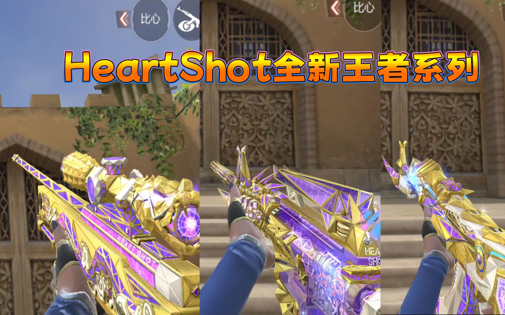 cf手游:heartshot系列"王影&王力&王戮"全新万化皮肤展示抢鲜看!