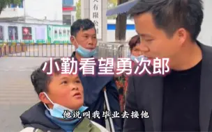 Télécharger la video: 小勤终于见到了勇次郎，透露勇次郎还有两年半就出笼