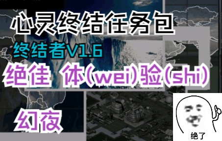 [图]【心灵终结3.3.6】 终结者V1.6 幻夜 全通关视频 手残党的福利