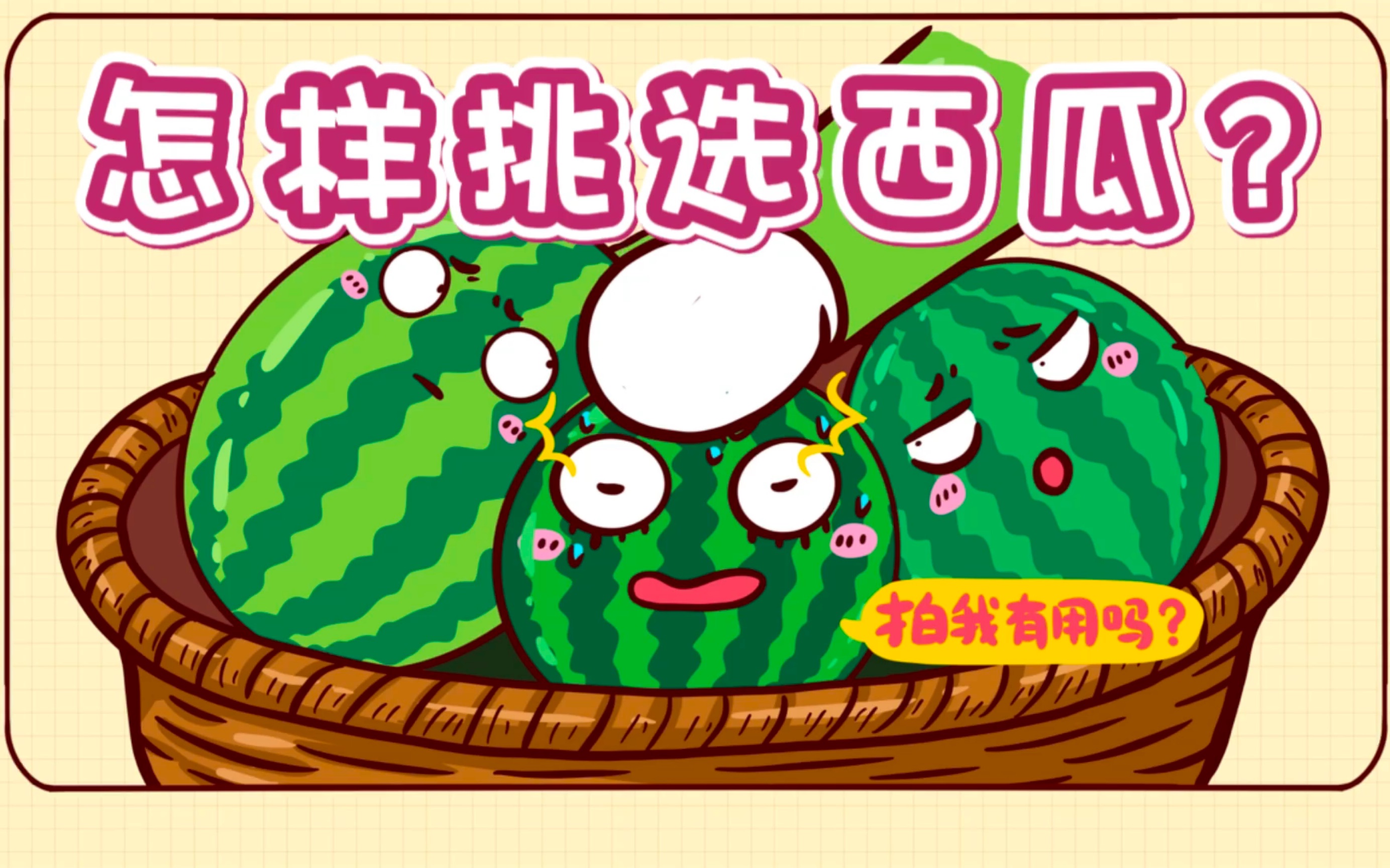 怎样挑选西瓜？