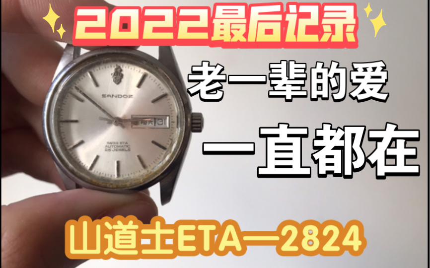 《钟表维修》2022年最后一天的山道士ETA天文台认证2836年尾保养清洗工作哔哩哔哩bilibili