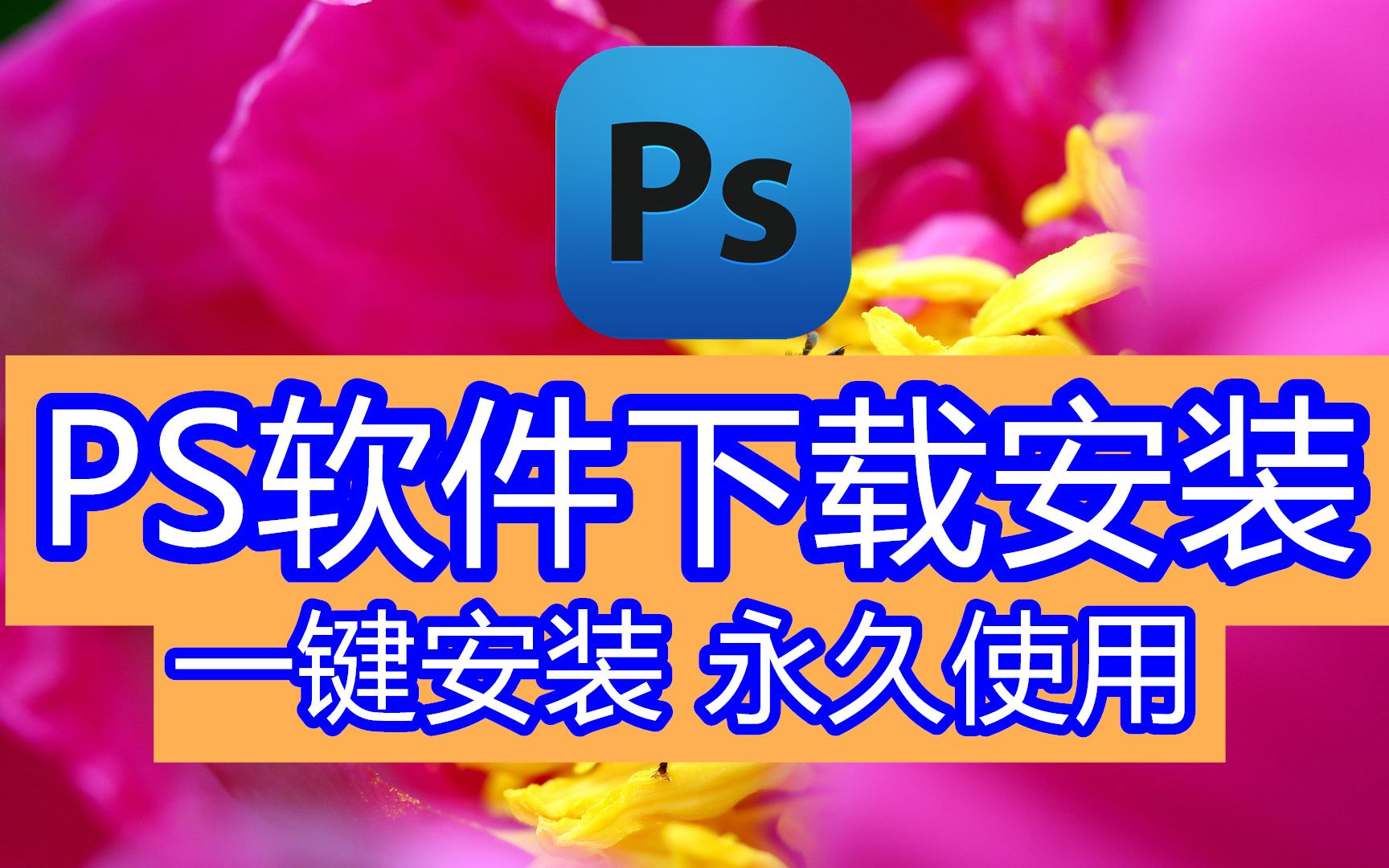 【下载安装】ps软件最新版本,安装平板ps软件,ps ai等软件下载哔哩哔哩bilibili