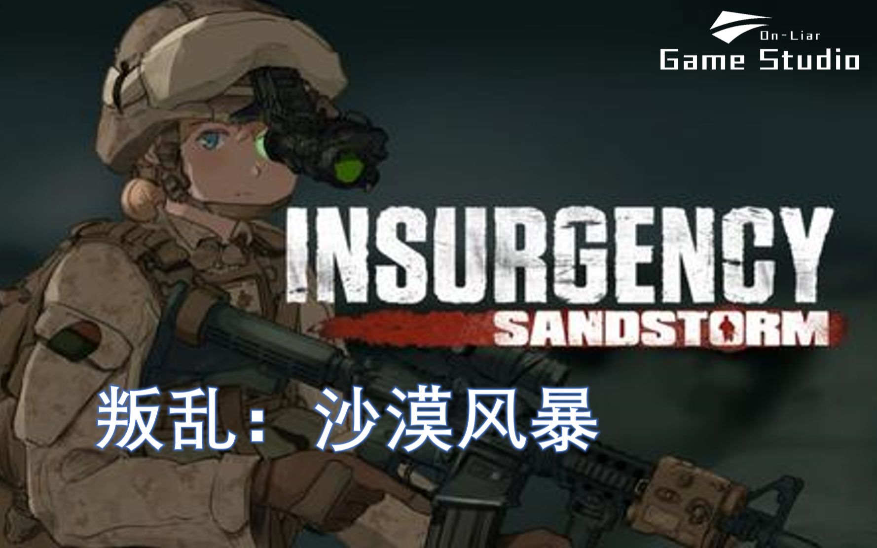 onliargamestudios叛乱沙漠风暴双倍莫辛人双倍快乐