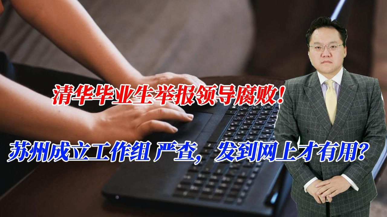 清华毕业生举报领导腐败!苏州成立工作组严查,发到网上才有用?哔哩哔哩bilibili