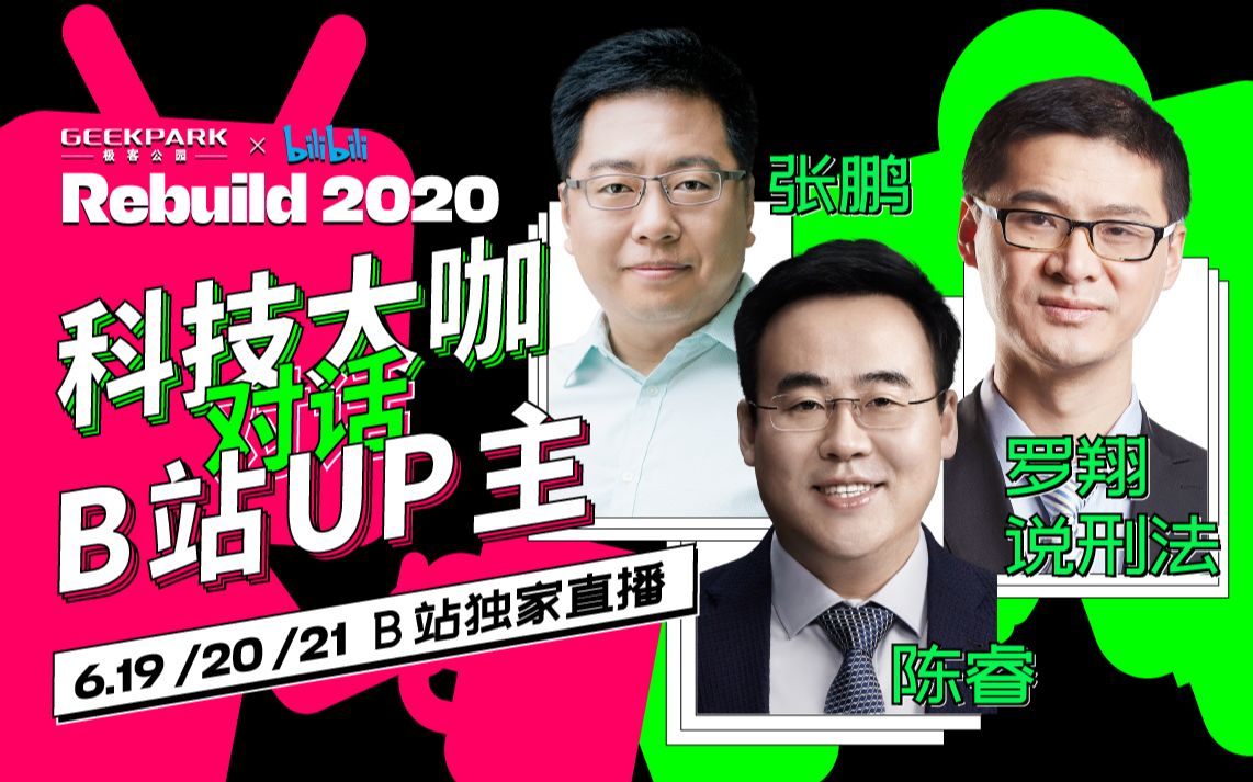 神秘嘉宾 vs 神秘 UP 主揭晓!罗翔老师和 B 站「年更」UP 主陈睿来了,6月19日,「开公园的鹏哥」直播间见!哔哩哔哩bilibili