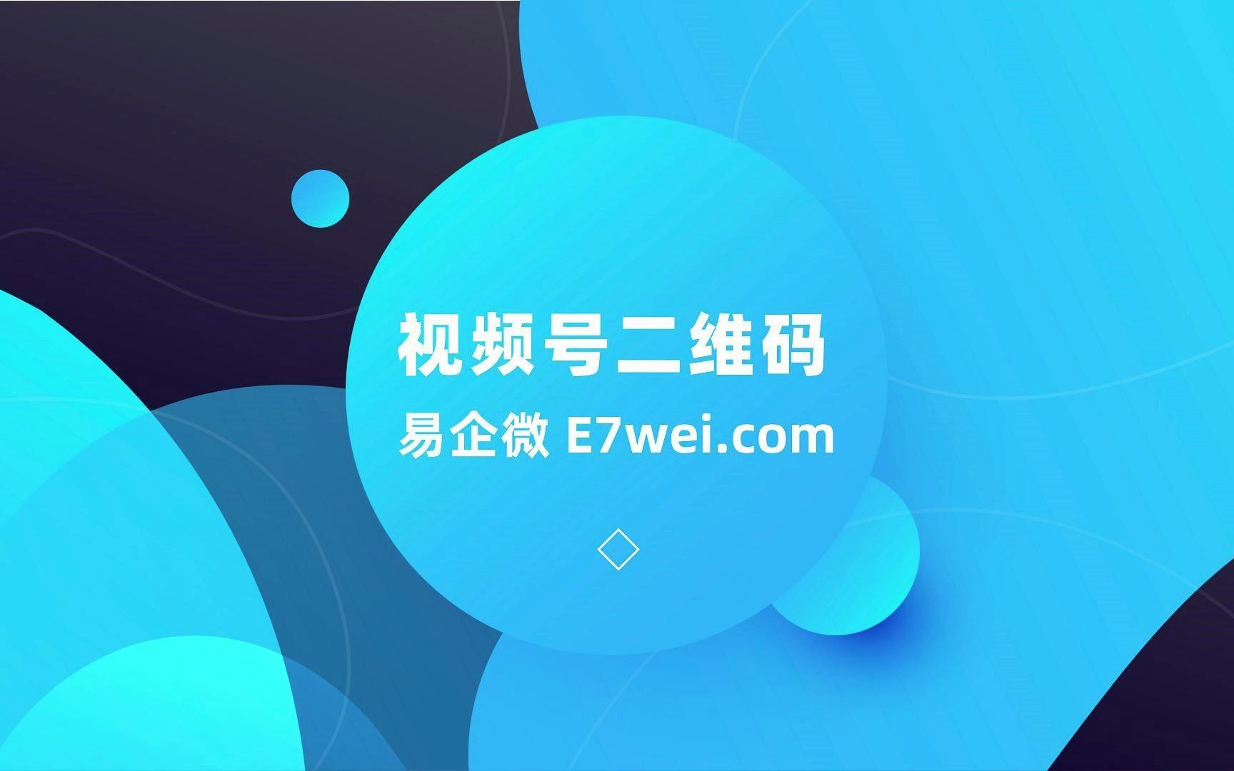 视频号里的内容如何生成二维码呢?易企微为你演示视频号二维码下载方法哔哩哔哩bilibili