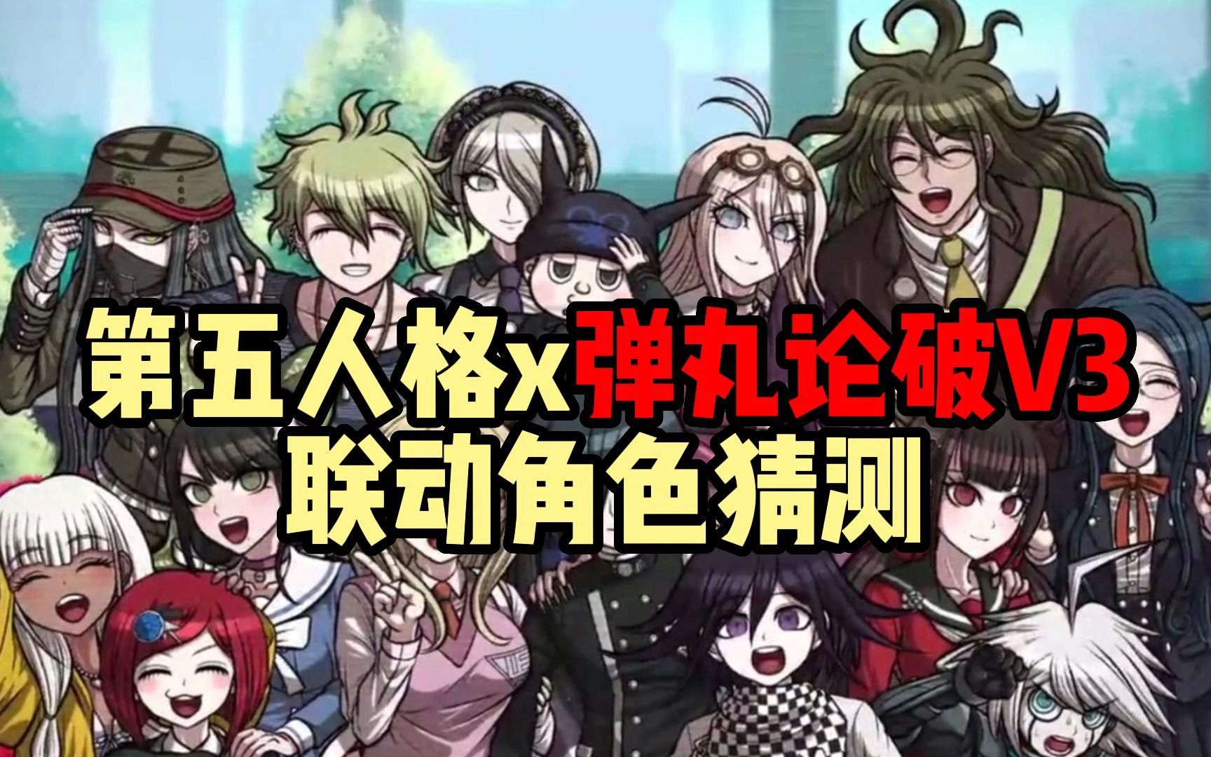 【第五人格x弹丸论破】联动角色预测