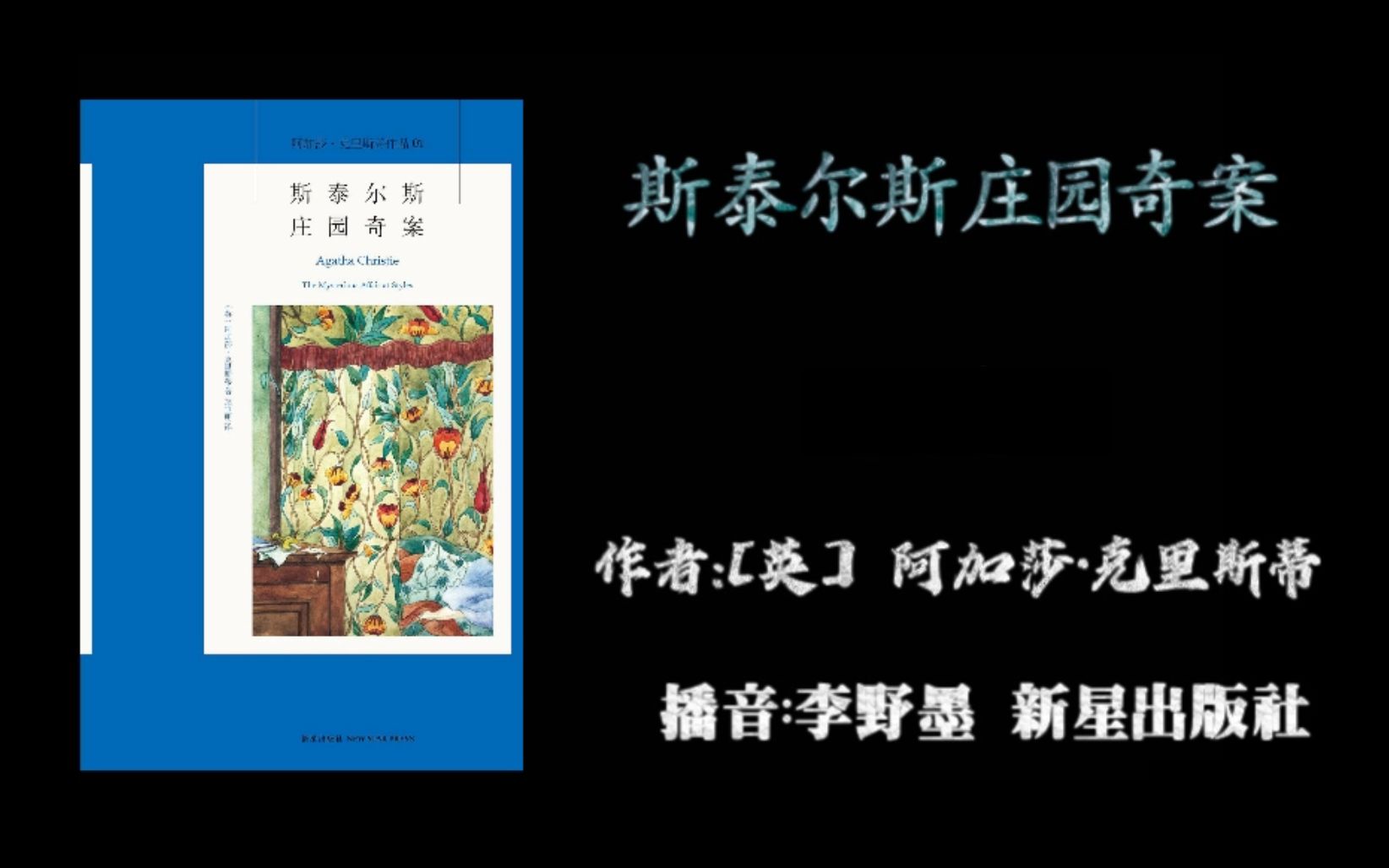 [图][有声故事]作品 01斯泰尔斯庄园奇案 作者：[英] 阿加莎·克里斯蒂 播音：李野墨 新星出版社