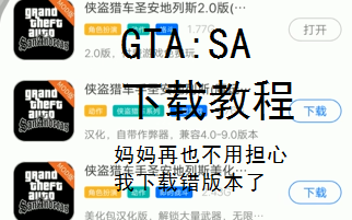 [图]【GTA:SA手机版】安卓各种版本下载教程 希望你能找到适合自己的版本 侠盗猎车手圣安地列斯下载教程