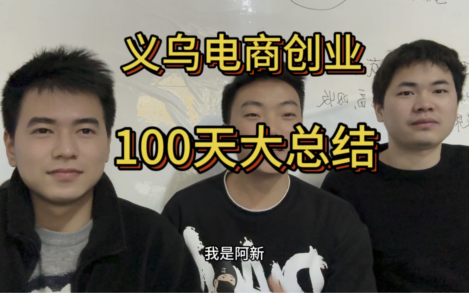 义乌电商创业从零开始的第100天,仨小伙100天大总结,回想来义乌做电商的点滴,万千感慨~哔哩哔哩bilibili