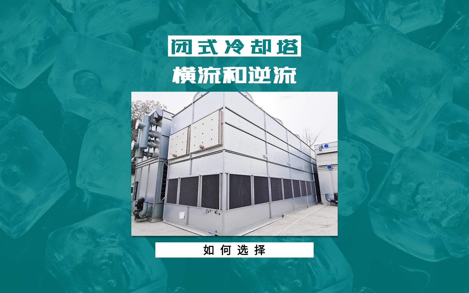 闭式冷却塔横流和逆流如何选择? 复合流冷却塔 顺流型封闭冷水塔 混合型全密闭型凉水塔哔哩哔哩bilibili