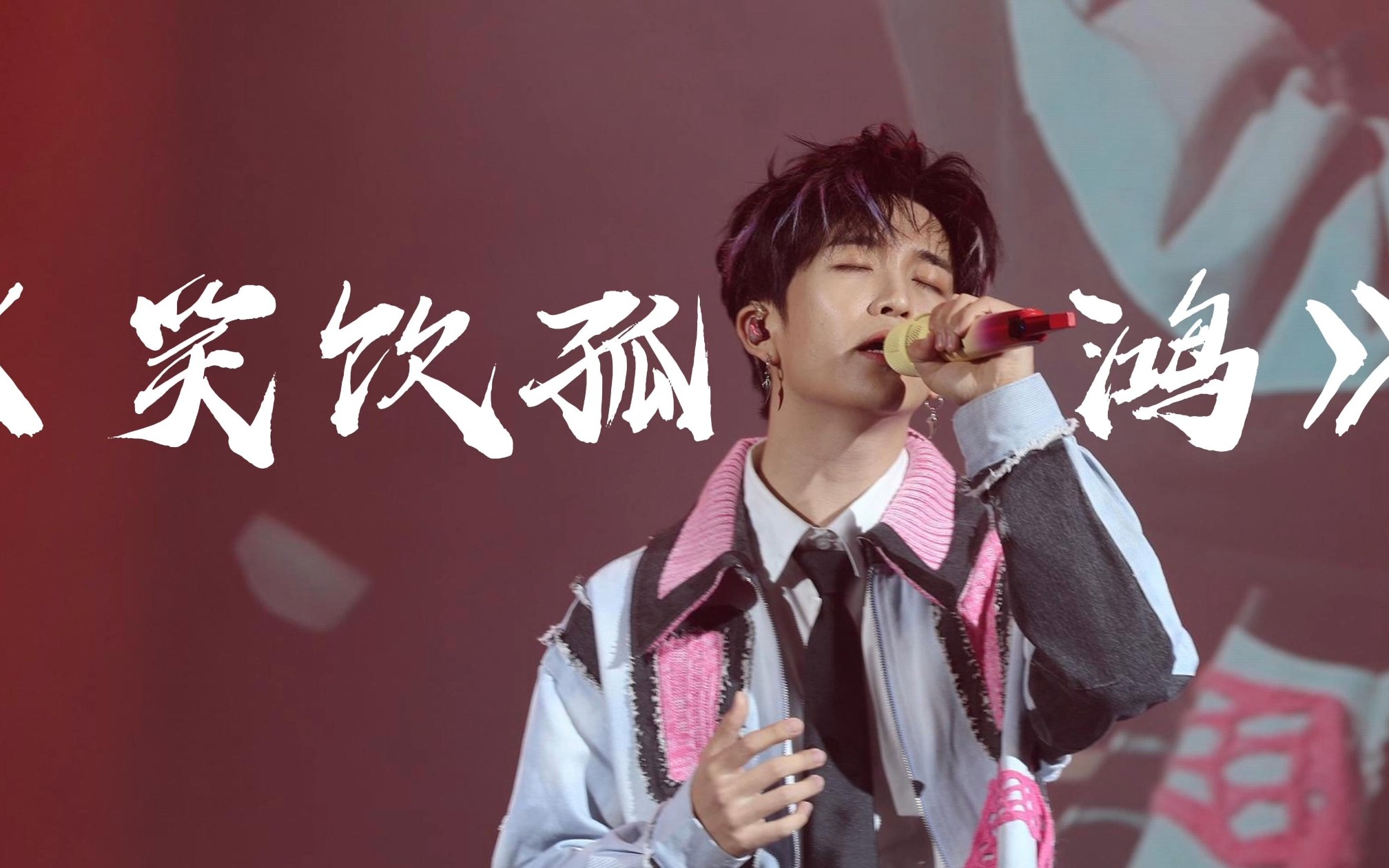 【黄子弘凡】《笑饮孤鸿》【4k超清】|捕梦日记北京11.11