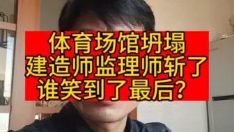 2023年，哈尔滨体育场馆的坍塌，牵动着太多人的心了。项目经理，总监理，工程师等人都拖出去了，造价师是不是笑到最后了呢？#一级造价工程师 #监理工程师