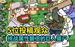 Download Video: 植物大战僵尸：5位观众投稿，谁能战胜属性翻倍的巨人僵尸？