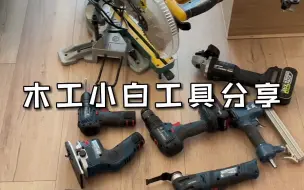 Tải video: 装修小白必备的木工工具分享，装修不求人～