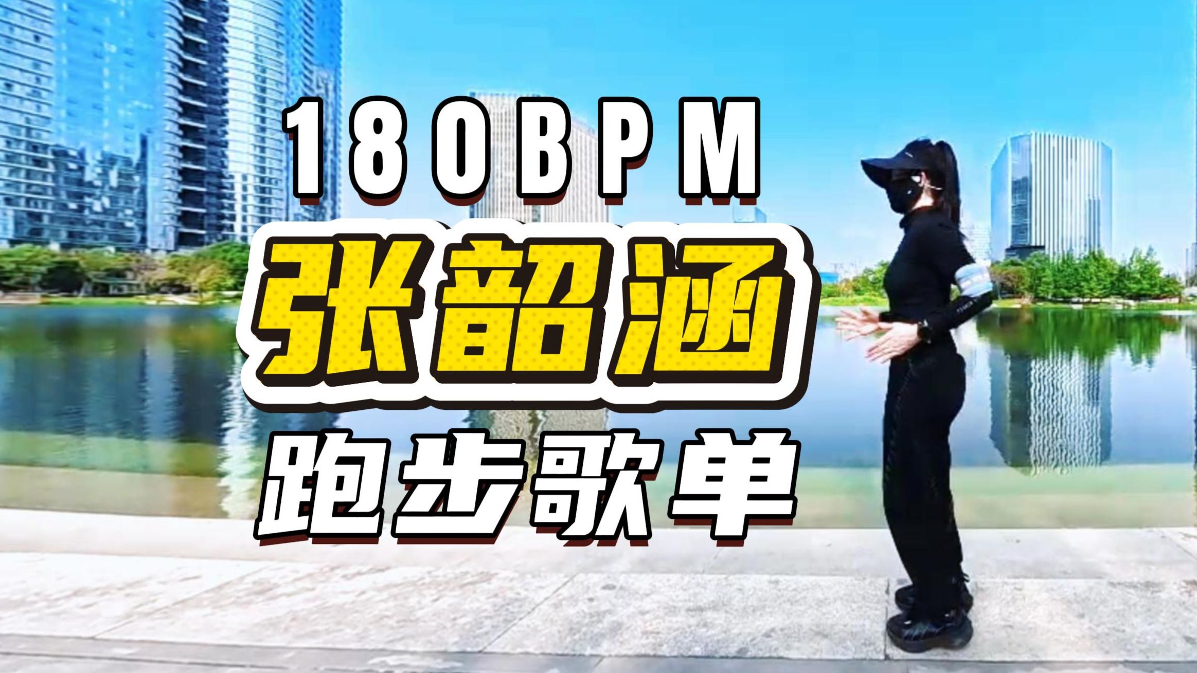 张韶涵 180步频跑步歌单 | 狠狠续命，张韶涵才是跑步天菜 40分钟180BPM跑步音乐