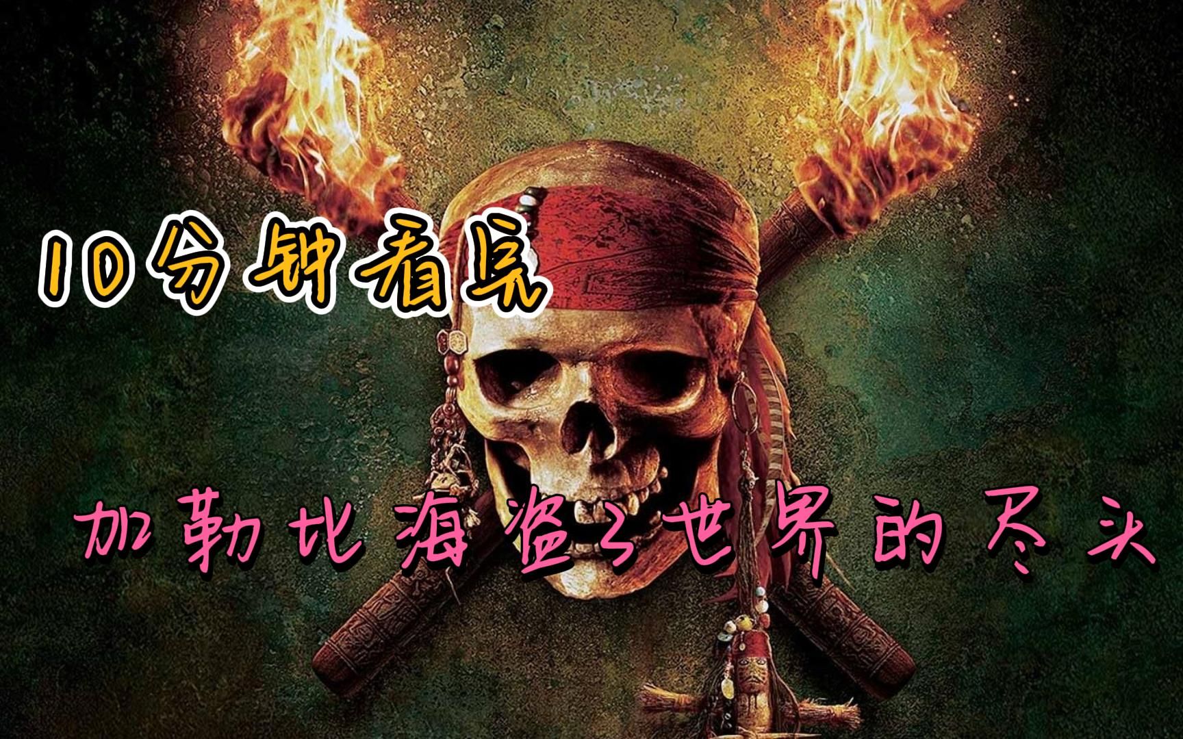10分钟看完史诗级电影加勒比海盗3世界的尽头