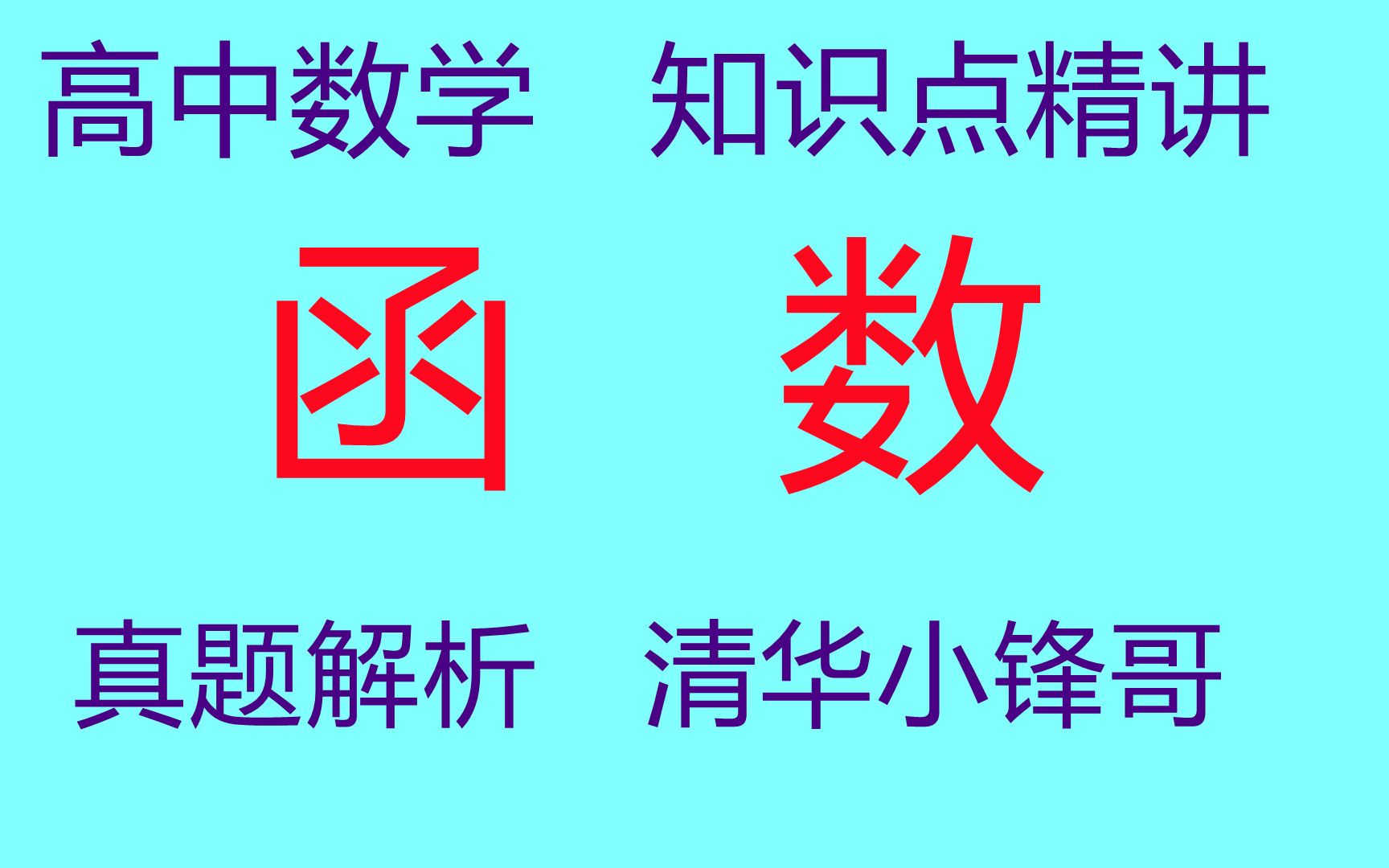 高一必修一数学函数视频讲解高一数学视频教程免费哔哩哔哩bilibili